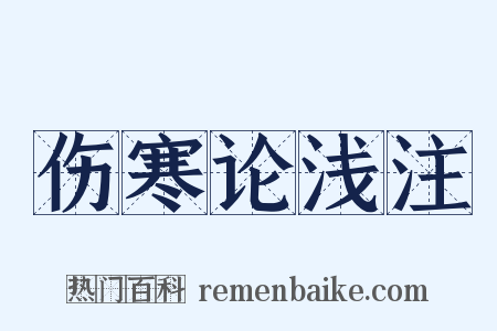 伤寒论浅注是什么意思的图片